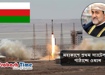 মহাকাশে প্রথম স্যাটেলাইট পাঠাচ্ছে ওমান