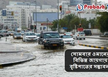 ওমানের বিভিন্ন জায়গায় বৃষ্টিপাতের সম্ভাবনা