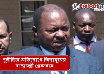 দুর্নীতির অভিযোগে জিম্বাবুয়ের স্বাস্থ্যমন্ত্রী গ্রেফতার