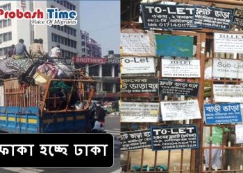 ফাকা হচ্ছে ঢাকা