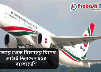 আজ কাতার থেকে দেশে ফিরবেন ৪১৪ প্রবাসী
