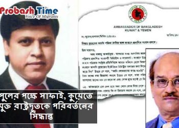 পাপুলের পক্ষে সাফাই, পরিবর্তন হচ্ছে কুয়েতের রাষ্ট্রদূত