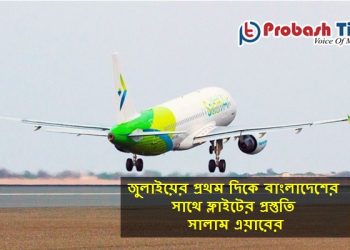 জুলাইয়ের প্রথম দিকে মাস্কাট টু ঢাকা ফ্লাইট চালু হতে পারে