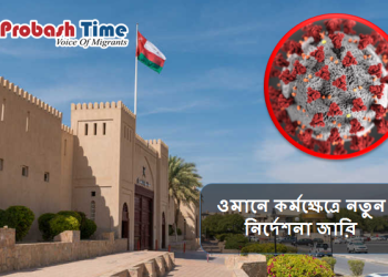 ওমানে কর্মক্ষেত্রে নতুন নির্দেশনা জারি