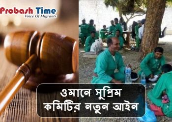 ওমান সুপ্রিম কমিটির নতুন ঘোষণা