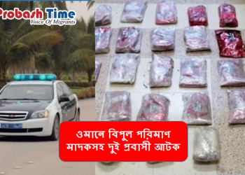 ওমানে বিপুল পরিমাণ মাদকসহ দুই প্রবাসী আটক