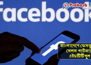 বাংলাদেশে প্রথমবারের মতো ফেসবুকের সেলস পার্টনার নিযুক্ত