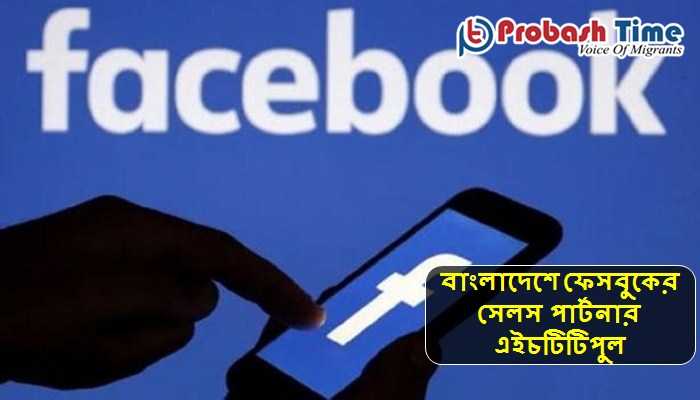 বাংলাদেশে প্রথমবারের মতো ফেসবুকের সেলস পার্টনার নিযুক্ত