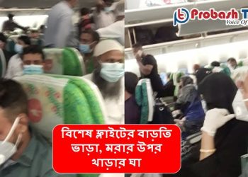 বিশেষ ফ্লাইটের বাড়তি ভাড়া, মরার উপর খাড়ার ঘা