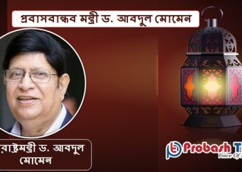 প্রবাসবান্ধব মন্ত্রী ড. আবদুল মোমেন সফল মানুষের প্রতিচ্ছবি