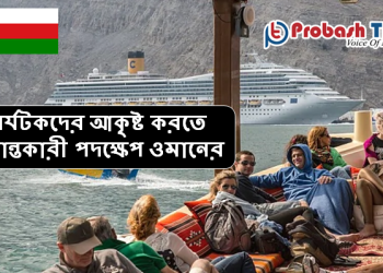 পর্যটকদের আকৃষ্ট করতে যুগান্তকারী পদক্ষেপ ওমানের