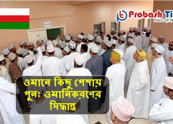 ওমানে কিছু পেশায় পুনঃ ওমানিকরণের সিদ্ধান্ত