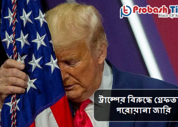 মার্কিন প্রেসিডেন্ট ট্রাম্পের বিরুদ্ধে গ্রেফতারি পরোয়ানা জারি