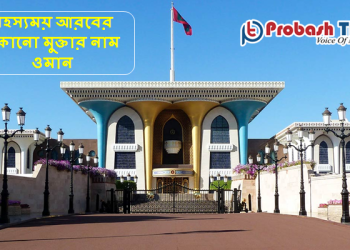 শান্তিপ্রিয় একটি দেশের নাম ওমান