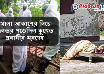 খোলা আকাশের নিচে দিনভর পড়েছিল কুয়েত প্রবাসীর মরদেহ