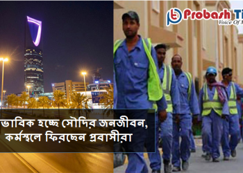 স্বাভাবিক হচ্ছে সৌদির জনজীবন, কর্মস্থলে ফিরছেন প্রবাসীরা