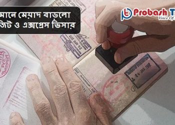 ওমানে মেয়াদ বাড়লো ভিজিট ও এক্সপ্রেস ভিসার
