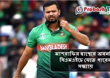 মাশরাফির স্বাস্থ্যের অবনতি, সিএমএইচে যেতে পারেন সন্ধ্যায়