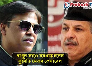 পাপুল কাণ্ডে বরখাস্ত হলেন কুয়েতি মেজর জেনারেল