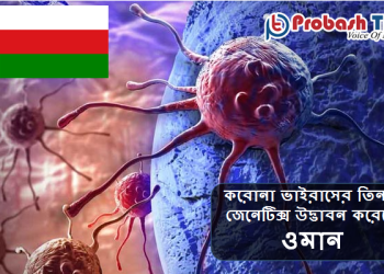 করোনা ভাইরাসের তিনটি জেনেটিক্স উদ্ভাবন করেছে ওমান