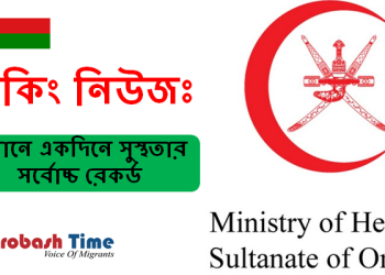 ওমানে একদিনে সুস্থতার সর্বোচ্চ রেকর্ড