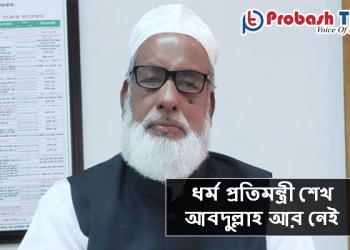 ধর্ম প্রতিমন্ত্রী শেখ আবদুল্লাহ আর নেই