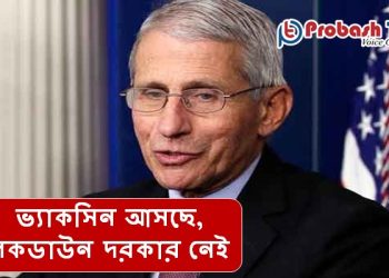 ভ্যাকসিন আসছে, লকডাউন দরকার নেই: ফাউসি