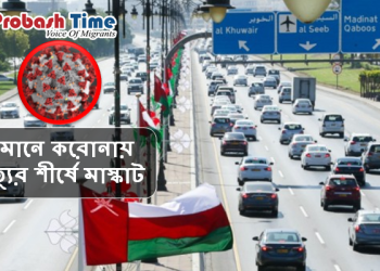 ওমানে করোনায় মৃত্যুর শীর্ষে মাস্কাট
