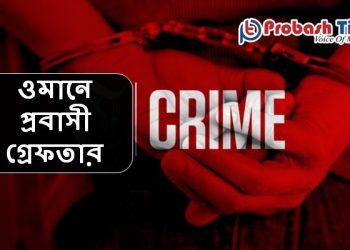 চুরি, প্রতারনা ও ব্লাকমেইলের অভিযোগে ওমানে একাধিক প্রবাসী গ্রেফতার 
