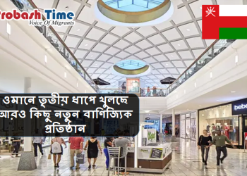 ওমানে খুলছে আরও কিছু নতুন বাণিজ্যিক প্রতিষ্ঠান