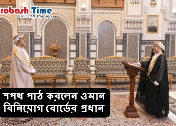 শপথ পাঠ করলেন ওমান বিনিয়োগ বোর্ডের প্রধান