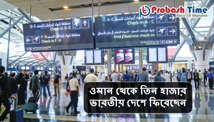 ওমান থেকে তিন হাজার ভারতীয় দেশে ফিরেছেন