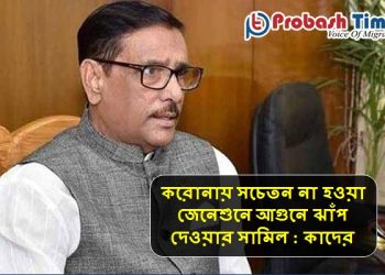 করোনা সংক্রমণ রোধে সবাইকে সচেতন ও সর্তক থাকতে হবে