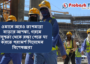 ওমানে আরও তাপমাত্রা বাড়ার আশঙ্কা