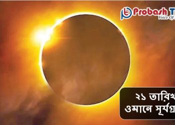 ২১ তারিখ ওমানে সূর্যগ্রহণ