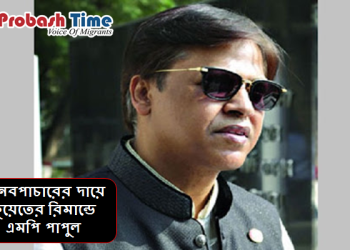 মানবপাচারের দায়ে কুয়েতের রিমান্ডে এমপি পাপুল