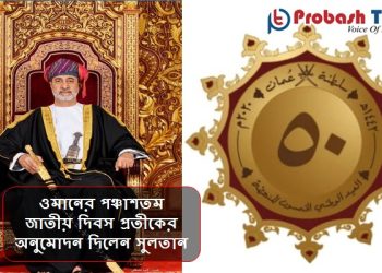 ওমানের জাতীয় দিবস প্রতীকের অনুমোদন দিলেন সুলতান