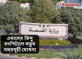 ওমানের কিছু হসপিটালে নতুন সময়সূচী ঘোষণা