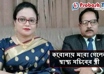 দেশে করোনায় মারা গেলেন স্বাস্থ্য সচিবের স্ত্রী