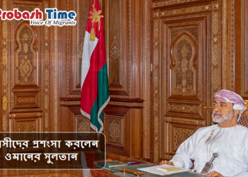 করোনা নিয়ে প্রবাসীদের প্রশংসা করলেন ওমানের সুলতান