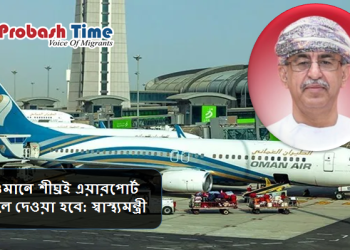 ওমানে শীঘ্রই এয়ারপোর্ট খুলে দেওয়া হবে: স্বাস্থ্যমন্ত্রী
