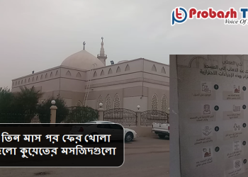 খুলে দেওয়া হলো কুয়েতের মসজিদ
