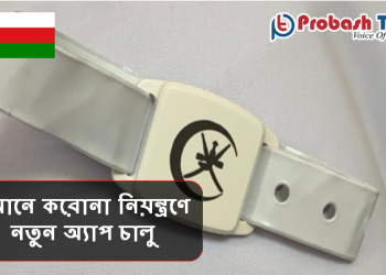 ওমানে করোনা নিয়ন্ত্রণে যুগান্তকারী পদক্ষেপ