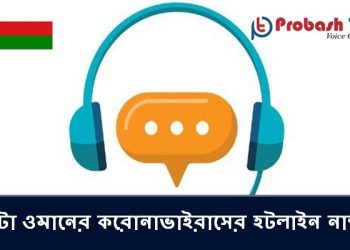 গোটা ওমানের স্বাস্থ্যমন্ত্রণালয়ের হটলাইন নাম্বার