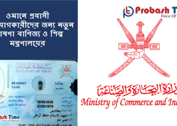 ওমানে প্রবাসী বিনিয়োগকারীদের জন্য নতুন ঘোষণা