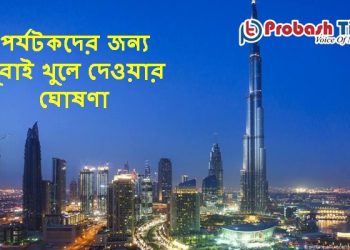 পর্যটকদের জন্য দুবাই খুলে দেওয়ার ঘোষণা