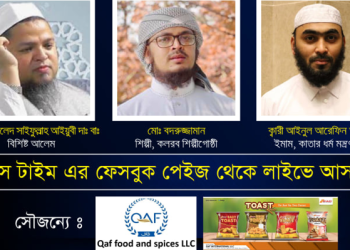 প্রবাসীদের জন্য অনলাইন দোয়া মাহফিল