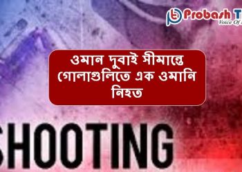 ওমান দুবাই সীমান্তে গোলাগুলিতে এক ওমানি নিহত