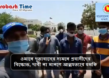 ওমানে দূতাবাসের সামনে প্রবাসীদের বিক্ষোভ, দাবী না মানলে আত্মহত্যার হুমকি
