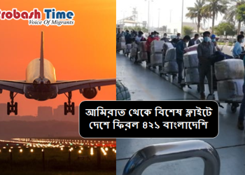 আমিরাত থেকে বিশেষ ফ্লাইটে দেশে ফিরল ৪২১ বাংলাদেশি